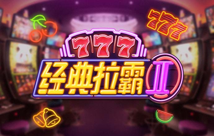 问鼎棋牌